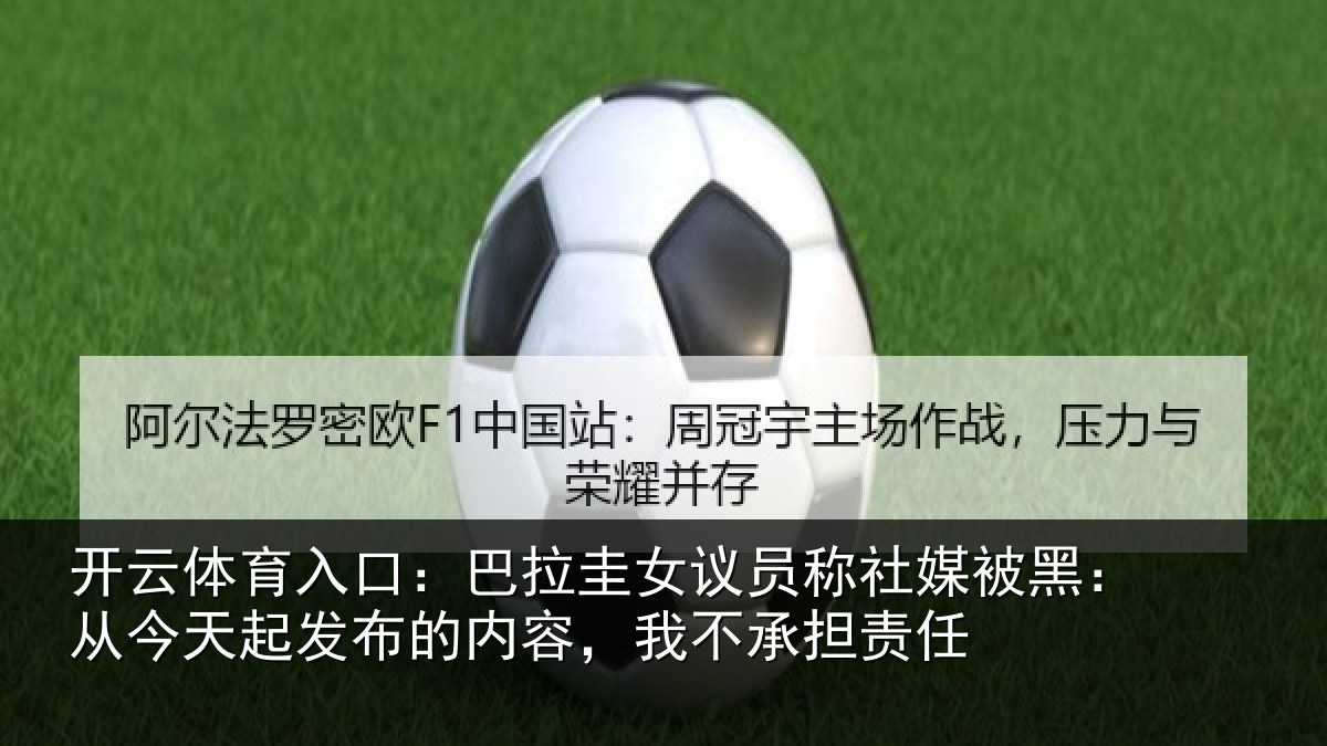 开云体育入口:巴拉相关情况黑从相关情况,我不承担责任
