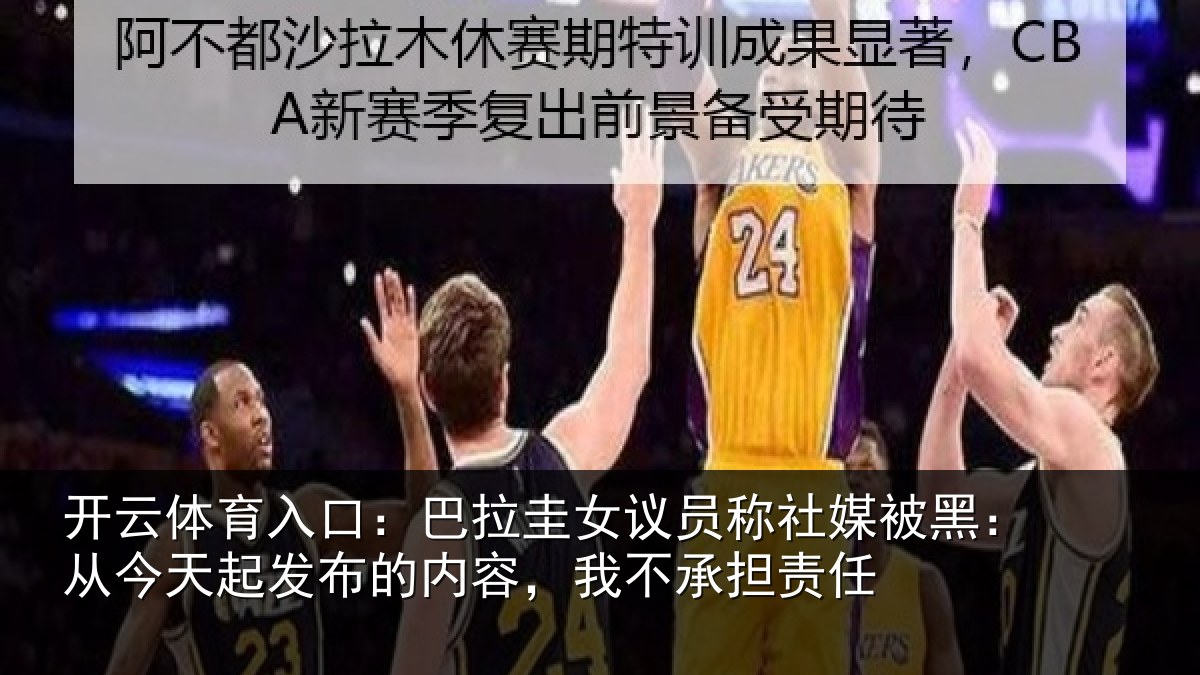 开云体育入口:巴拉圭女议员称社媒被黑:从今天起发布的内容,我不承担责任