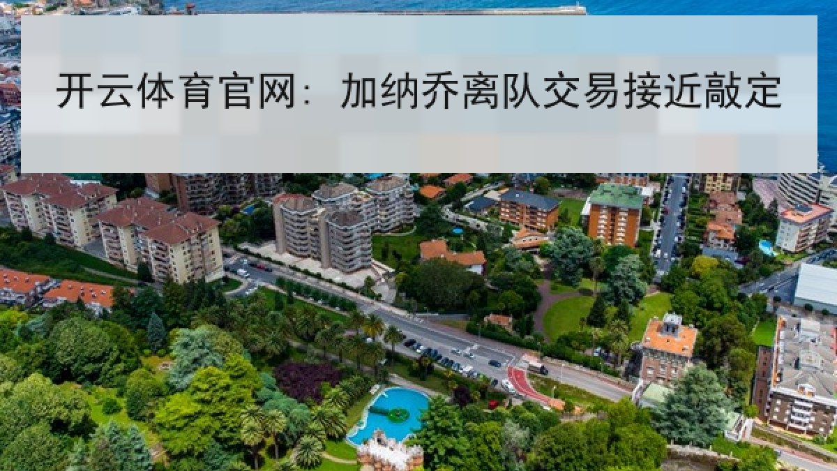 开云体育官网: 加纳乔离队交易接近敲定 开云体育官网: 加纳乔离队交易接近敲定